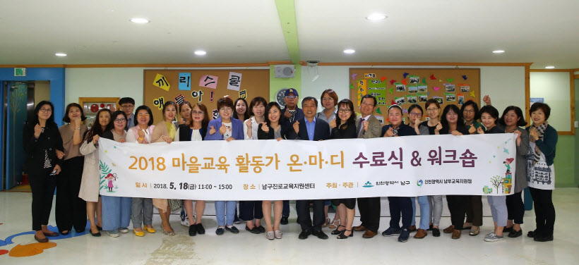 인천남구마을교육활동가온마디수료식워크숍122