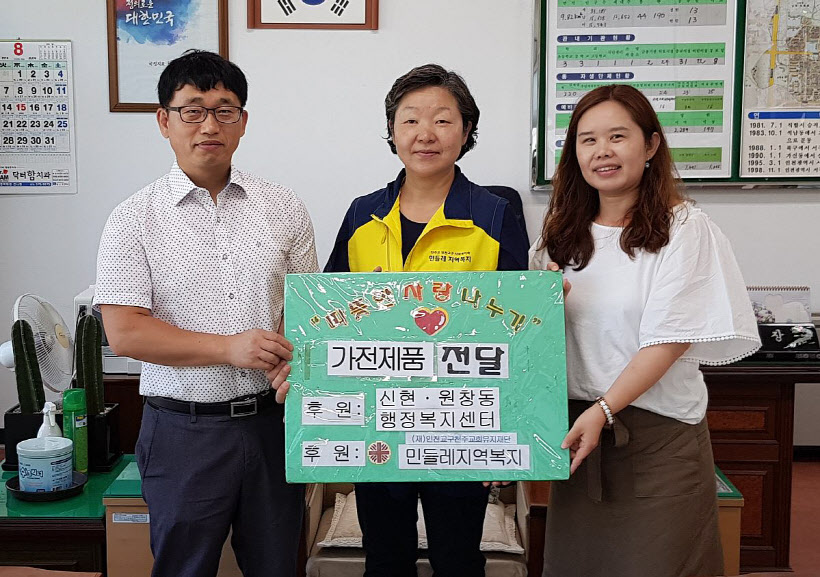 민들레지역복지 신현원창동 홀몸노인 가전제품 전달