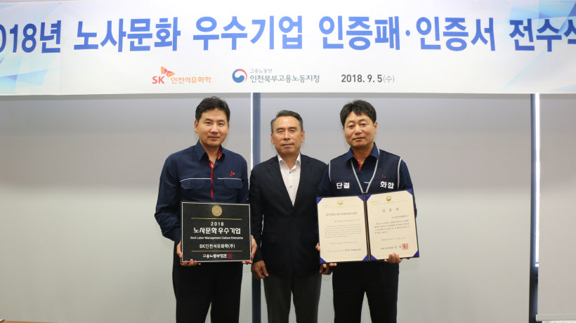 SK인천석유화학 노사문화 우수기업 인증