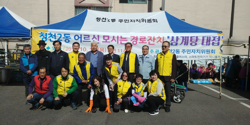 청천2동주민자치위 등 노인들에게 삼계탕 점심 대접