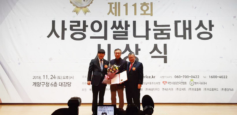 사랑의쌀 나눔대상 시상식