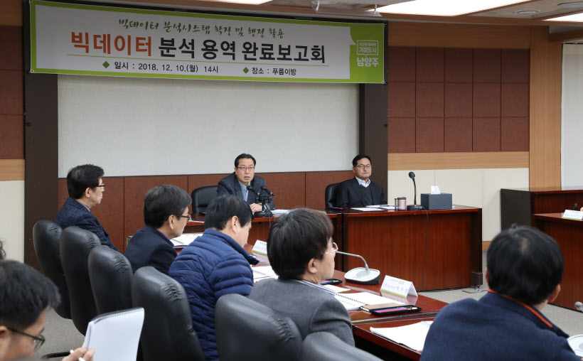 남양주시 빅데이터분석 시스템 행정활용 용역 보고회