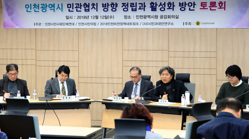 인천광역시 민관협치 방향 정립과 활성화 방안