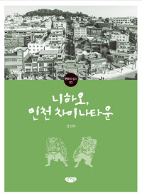 [니하오, 인천차이나타운] 표지