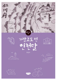 [가깝고도 먼 인천말] 표지