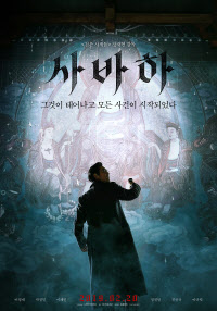 사바하2