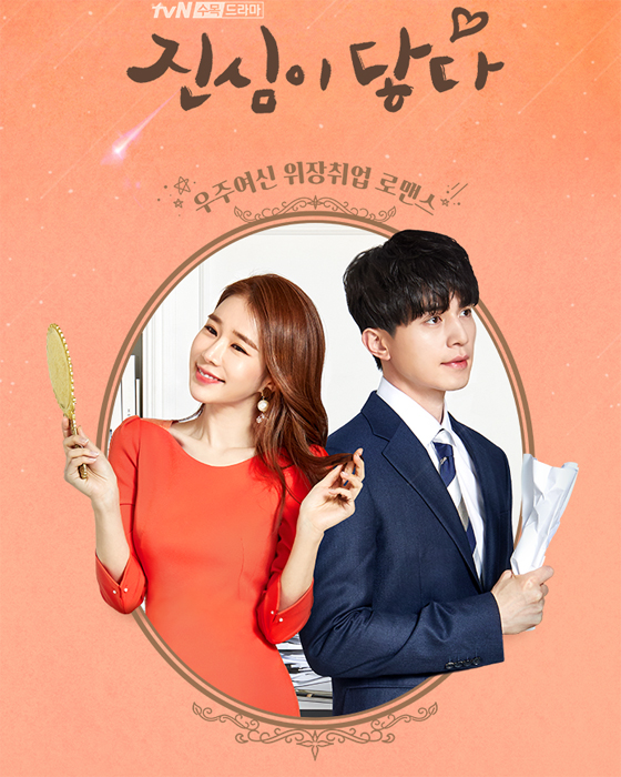 진심이 닿다 몇부작? 이동욱, 유인나에 