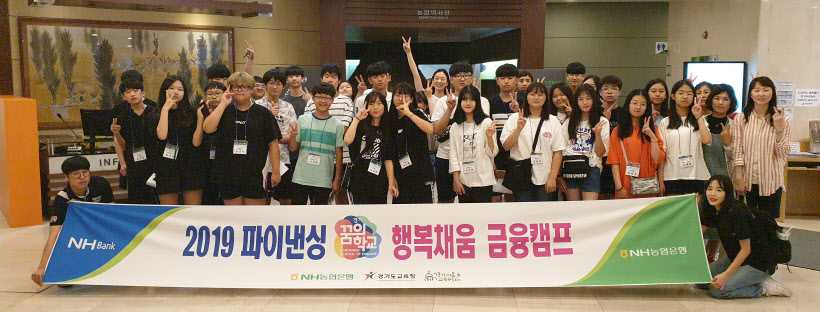 (사진)NH농협은행 경기본부, 파이낸싱 꿈의학교 성료