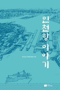 인천항이야기_표지_최종