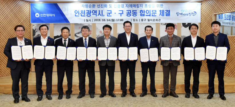 인천시 자원순환 선진화 군·구 공동 합의문 체결