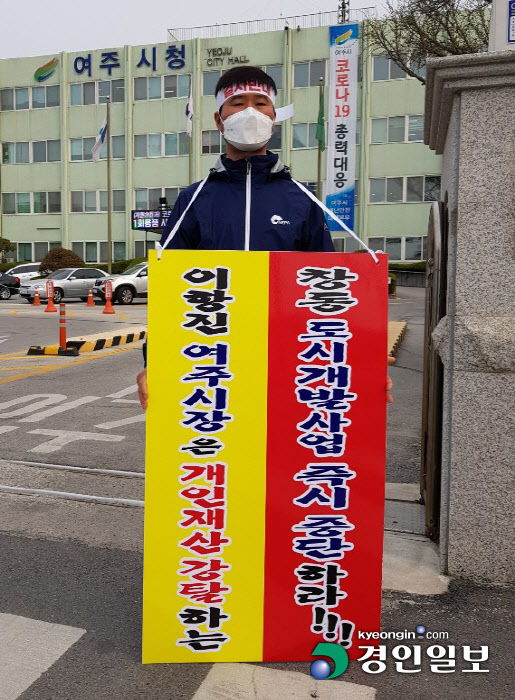 여주창동지구개발사업 1인시위