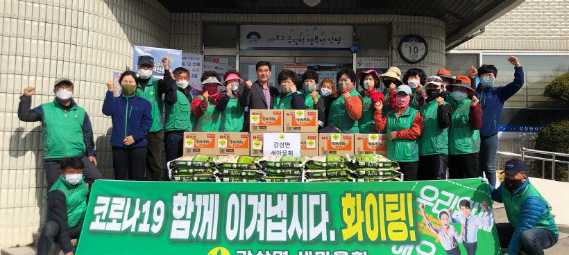 강상면 새마을회 코로나 극복 이웃돕기