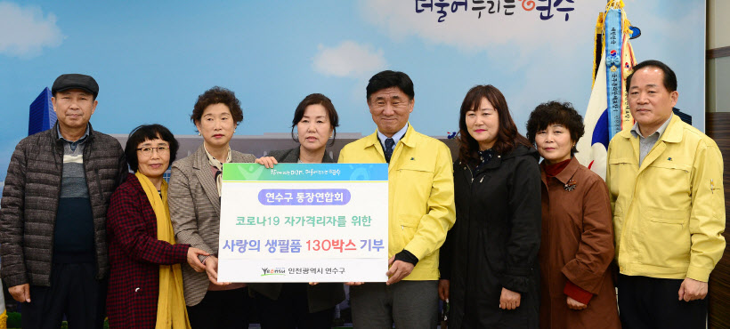 연수구 통장연합회