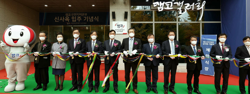캠코 인천본부 신사옥 입주 기념식