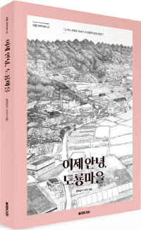 도룡마을1