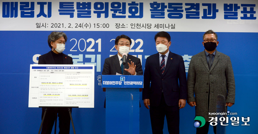 민주당 인천시당 매립지 특위 기자회견