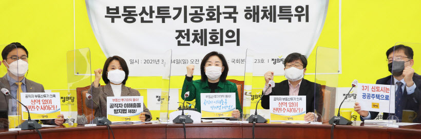 정의당, 부동산 투기공화국 해체 특별위원회<YONHAP NO-1602>