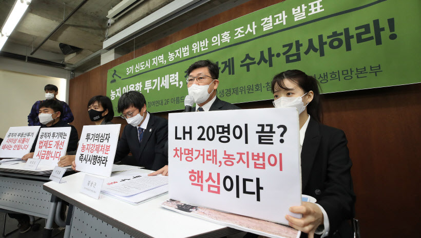 3기 신도시 지역 농지법 위반 의혹 조사 발표 기자회견