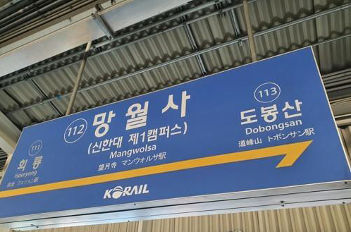 망월사역1.jpg
