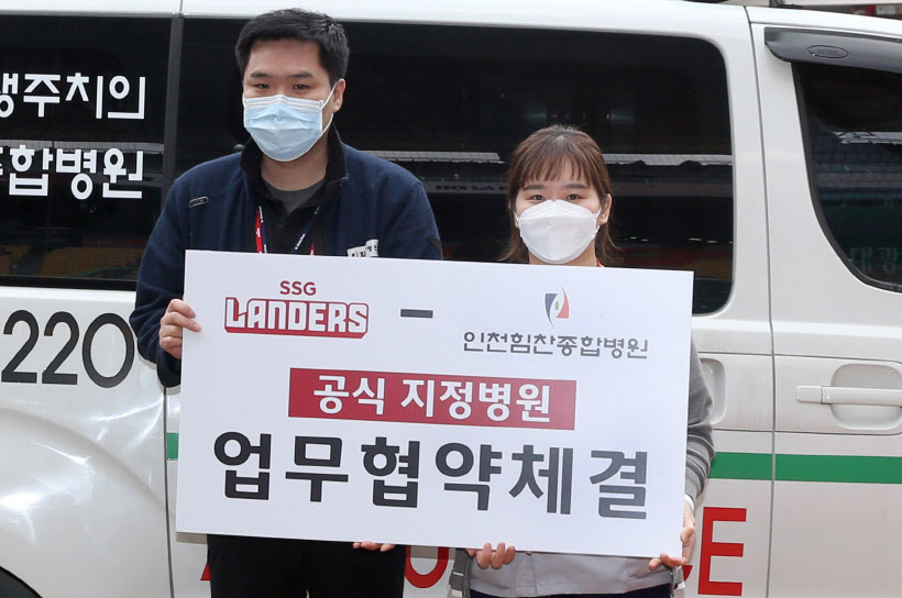 사진_SSG랜더스-인천힘찬종합병원 공식지정병원 업무협약 체결