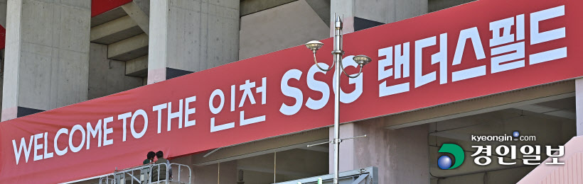 인천 SSG 랜더스필드