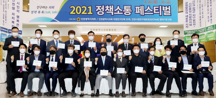 인천시의회 2021_정책소통_페스티벌_개회식