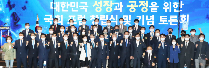 성장과 공정을 위한 국회 포럼 출범식<YONHAP NO-3298>