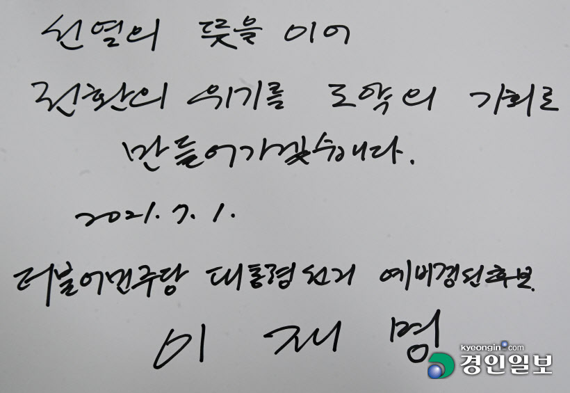 이재명 경기지사가 작성한 방명록