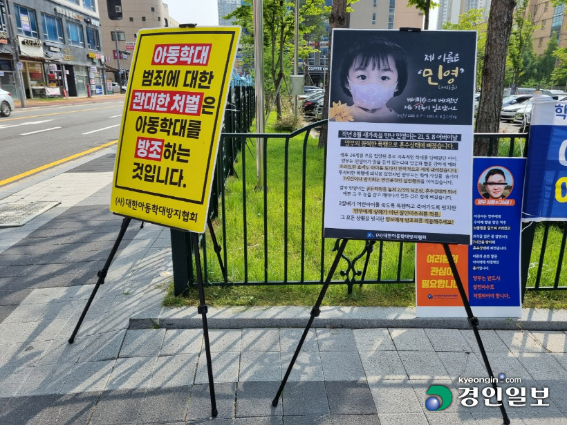 대한아동학대방지협회 피켓시위