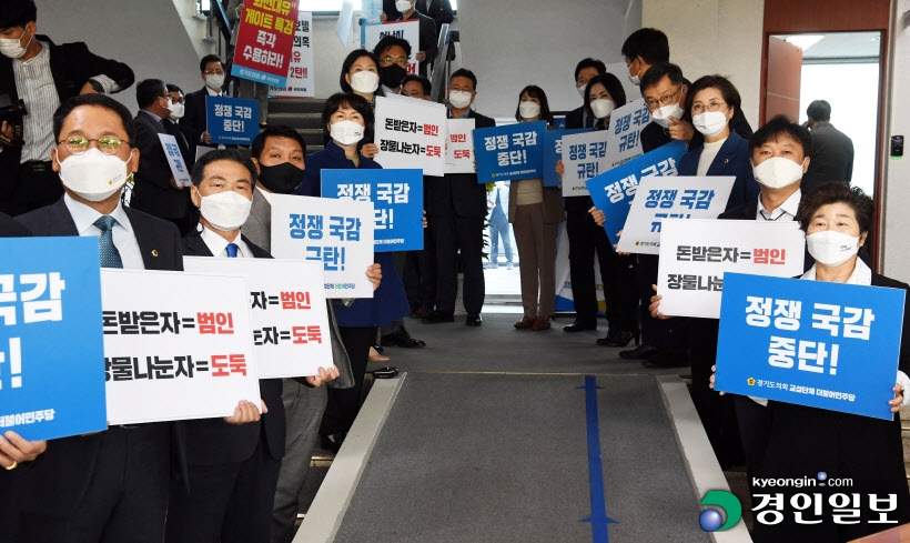 정쟁 국감 중단 촉구하는 더불어민주당 경기도의...<YONHAP NO-3276>