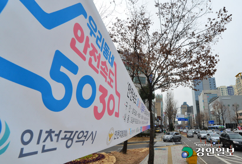 인천경찰 안전속도 5030 내년 2월까지 단속 유예1