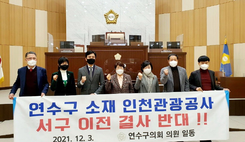 인천관광공사 이전반대