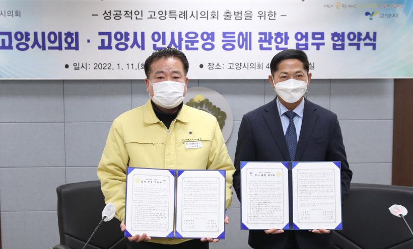 고양시의회 고양시 인사운영업무협약