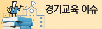 연재_경기교육_이슈.jpg