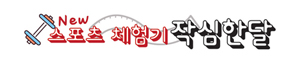연재_스포츠_체험기_작심한달.jpg