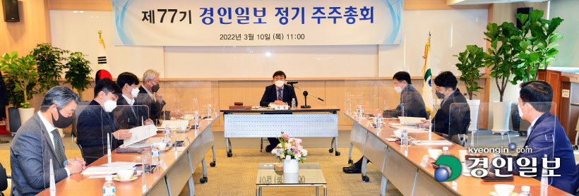 경인일보 제77기 정기 주주총회7