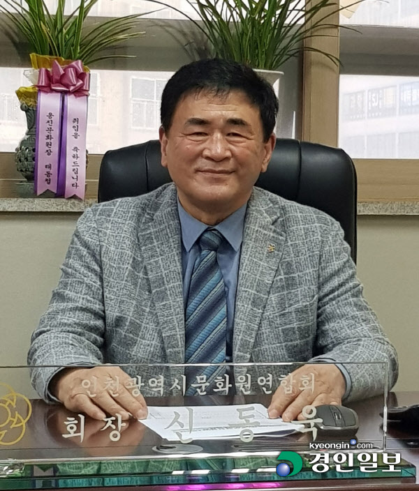 신동욱 인천광역시문화원연합회 회장