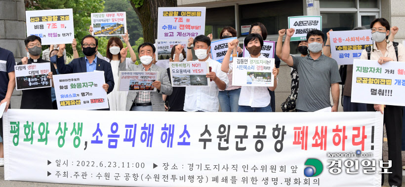 수원군공항 폐쇄를 위한 생명·평화회의