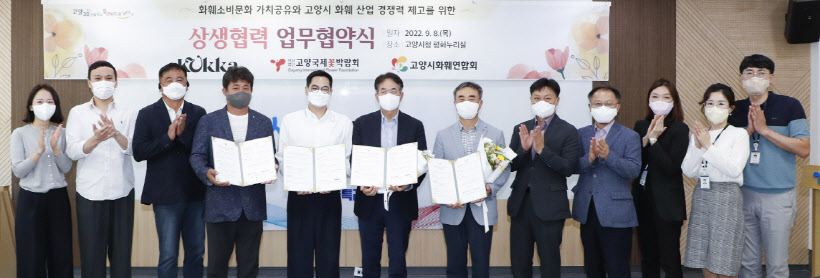 고양국제꽃박람회 업무협약