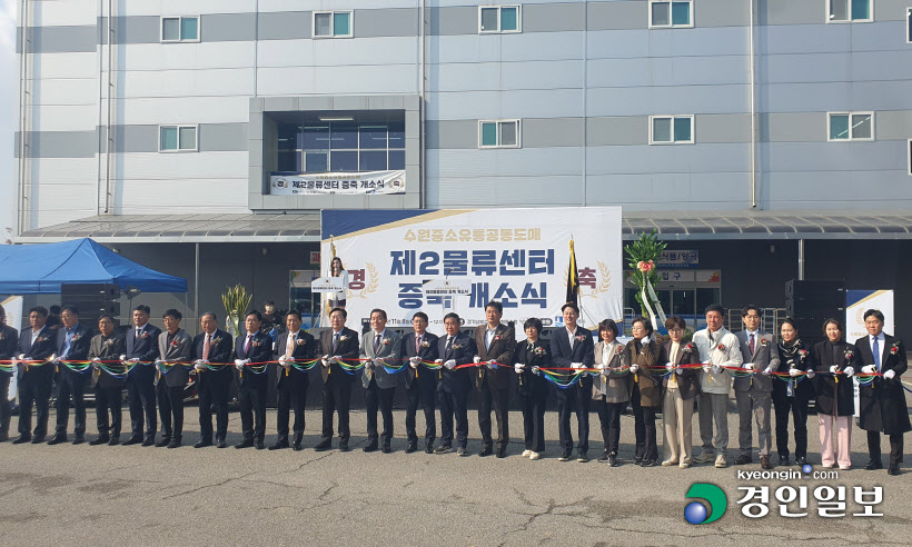 수원중소유통공동도매물류센터 증축 개소식