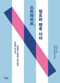 스트라이프 혐오와 매혹사이