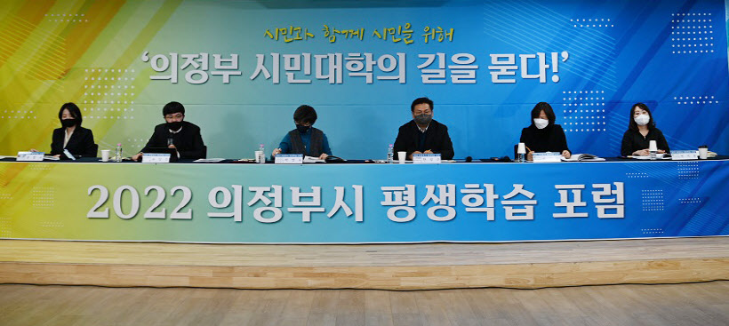 의정부시 평생학습포럼 개최2