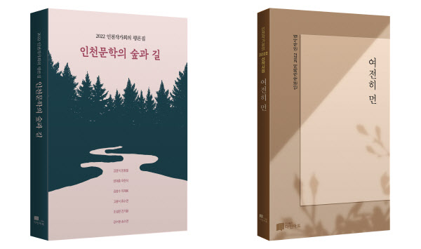 인천작가회의 평론집_인천문학의 숲과 길