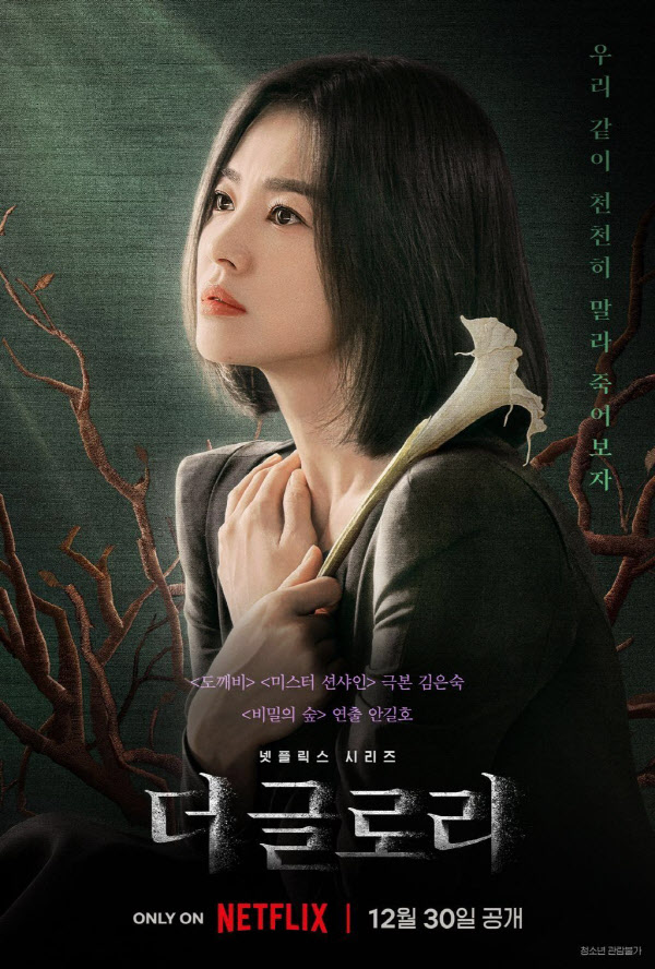 더 글로리 포스터