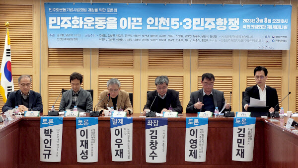 인천5.3민주항쟁 토론회 국회