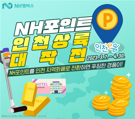 인천농협 NH포인트 이벤트