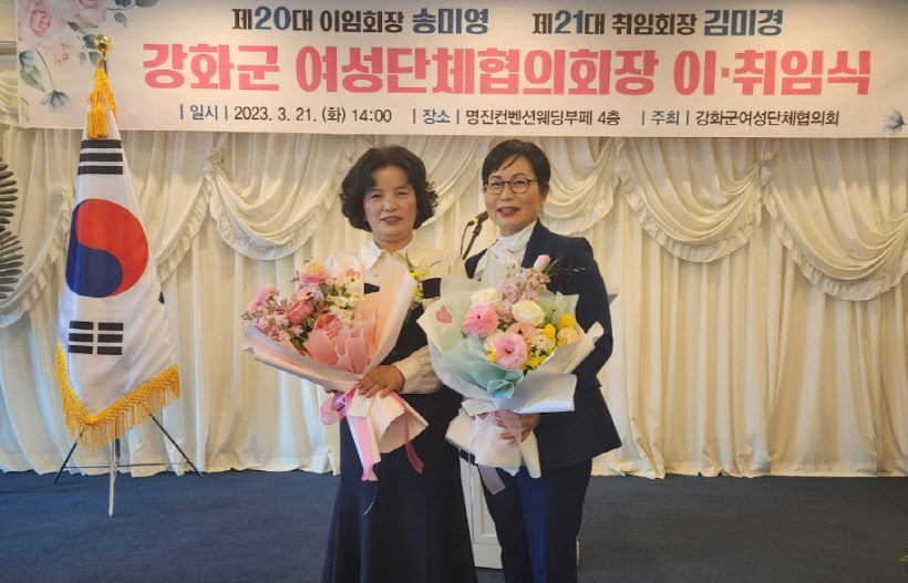 강화군 여성단체협의회장 이취임식