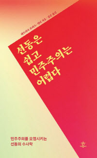 책 '선동은 쉽고 민주주의는 어렵다'