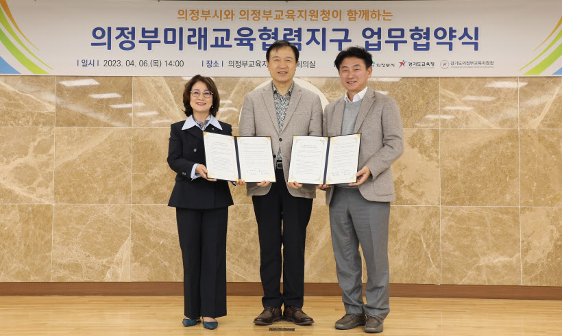 의정부시-교육지원청 미래교육협력지구 업무협약