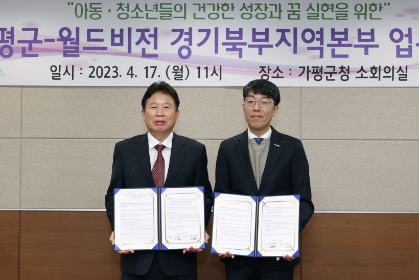가평군-월드비전 경기북부지역본부 업무협약